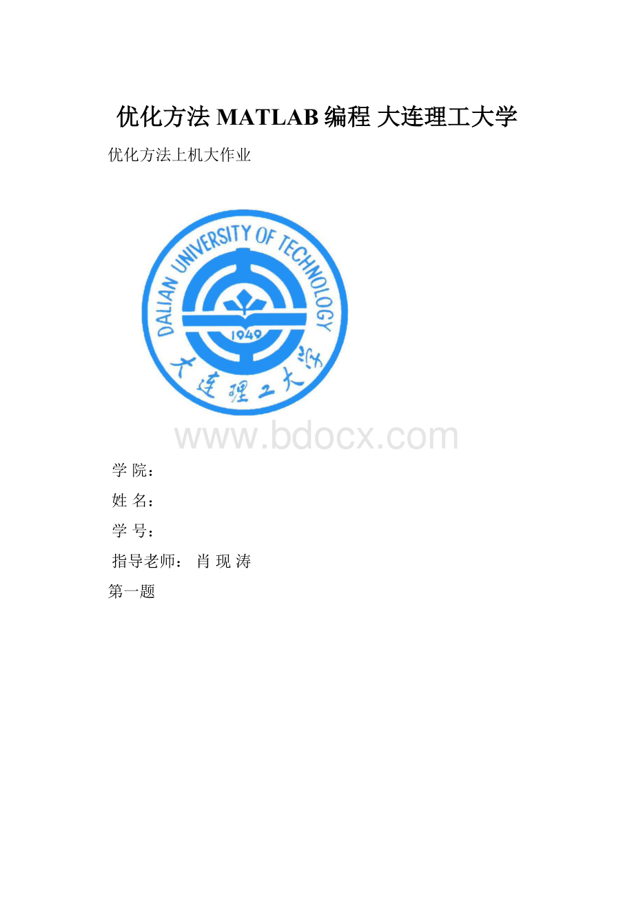 优化方法MATLAB编程 大连理工大学.docx_第1页