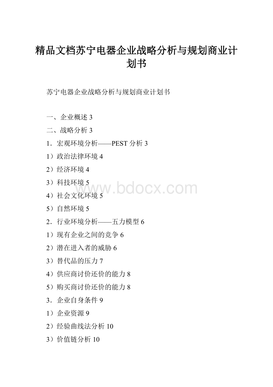 精品文档苏宁电器企业战略分析与规划商业计划书.docx