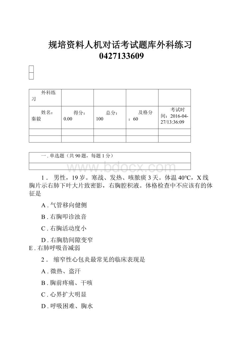 规培资料人机对话考试题库外科练习0427133609.docx_第1页