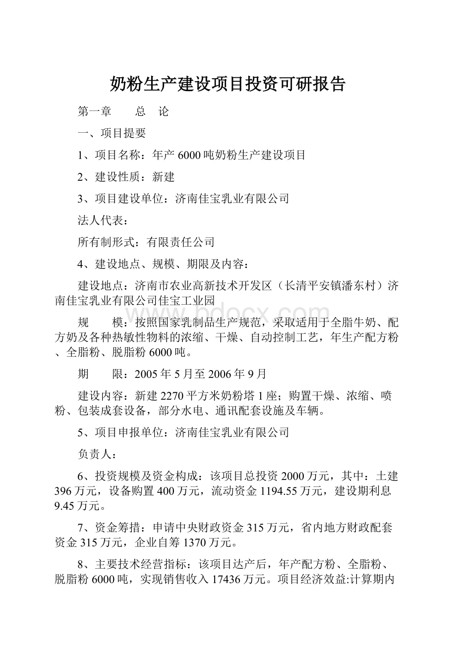 奶粉生产建设项目投资可研报告.docx