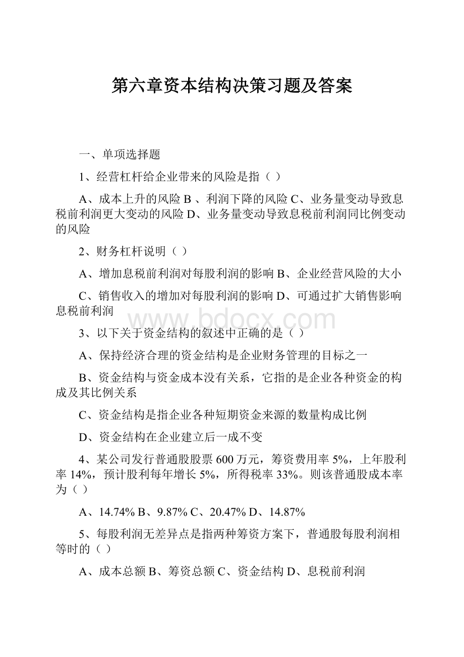 第六章资本结构决策习题及答案.docx