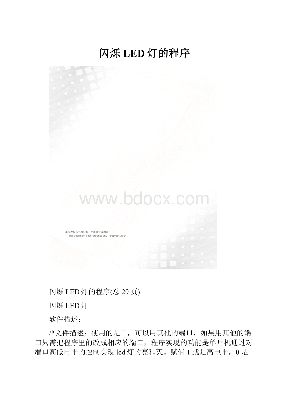 闪烁LED灯的程序.docx_第1页