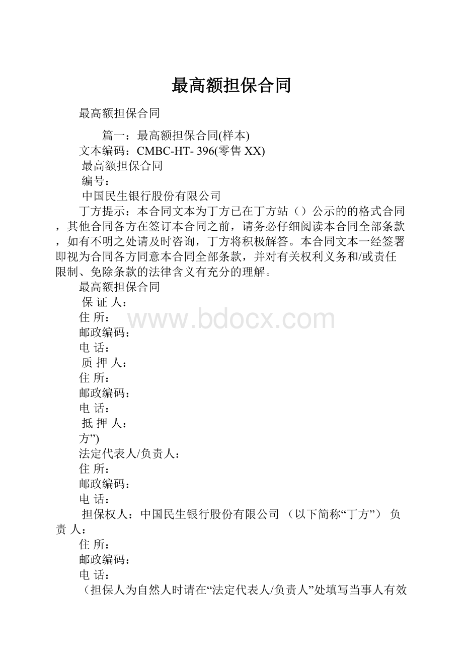 最高额担保合同.docx_第1页