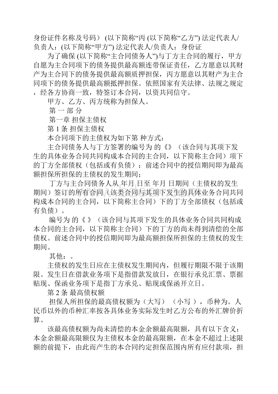 最高额担保合同.docx_第2页