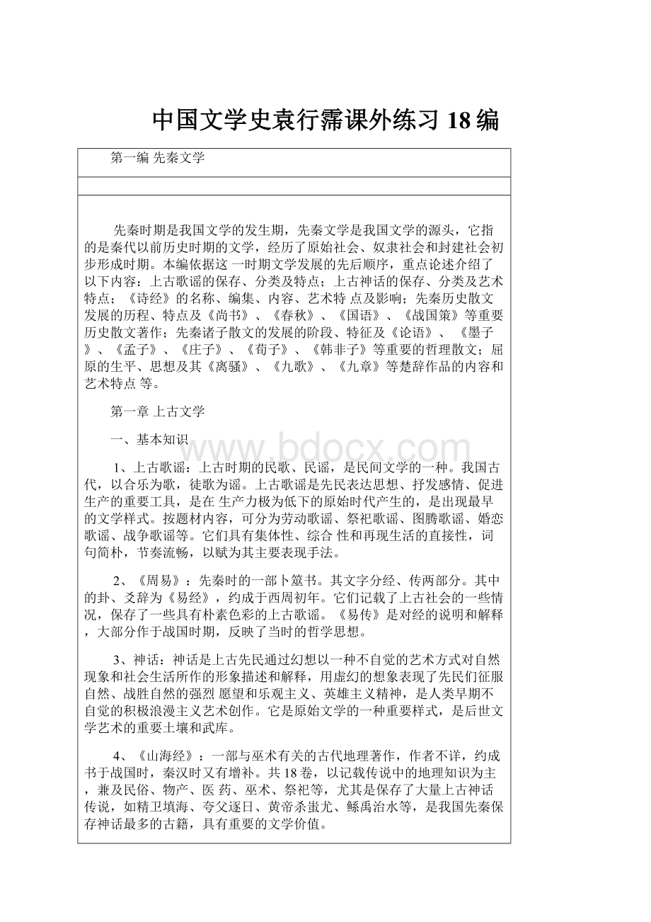 中国文学史袁行霈课外练习18编.docx_第1页