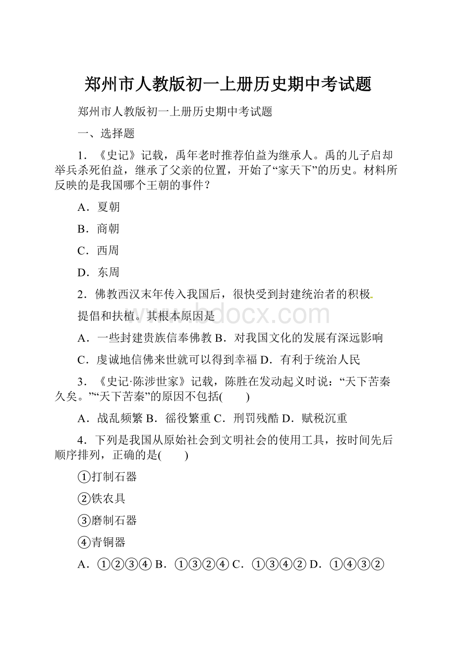 郑州市人教版初一上册历史期中考试题.docx_第1页