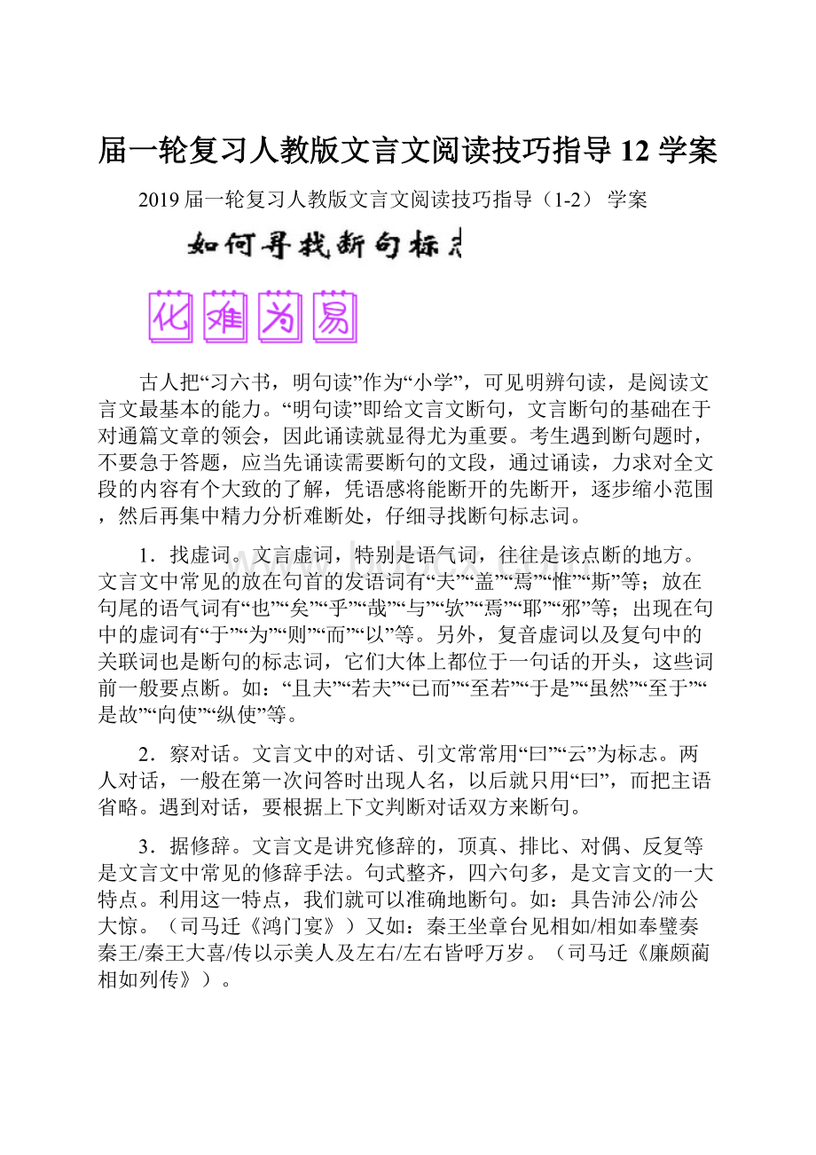 届一轮复习人教版文言文阅读技巧指导12 学案.docx