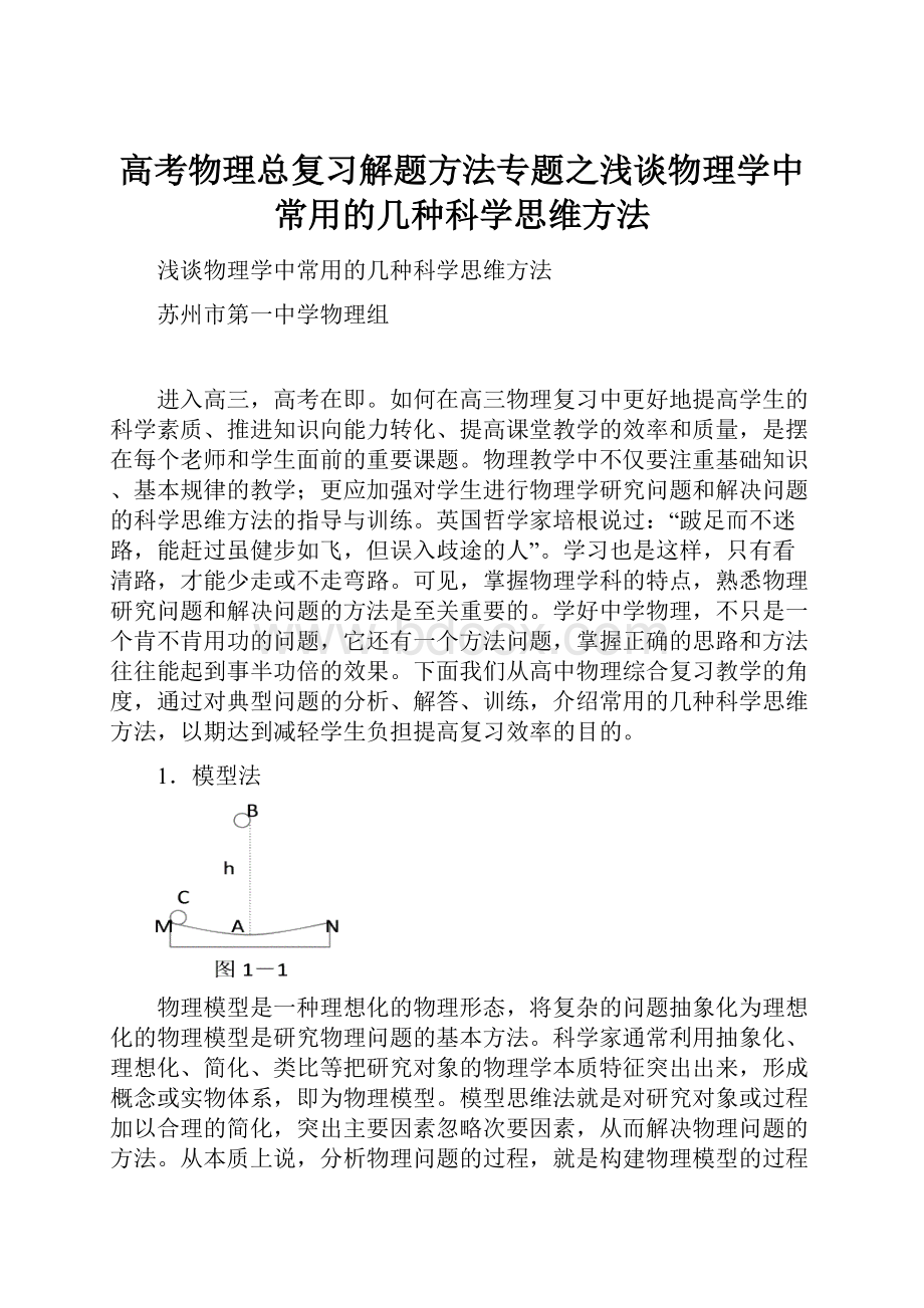 高考物理总复习解题方法专题之浅谈物理学中常用的几种科学思维方法.docx_第1页