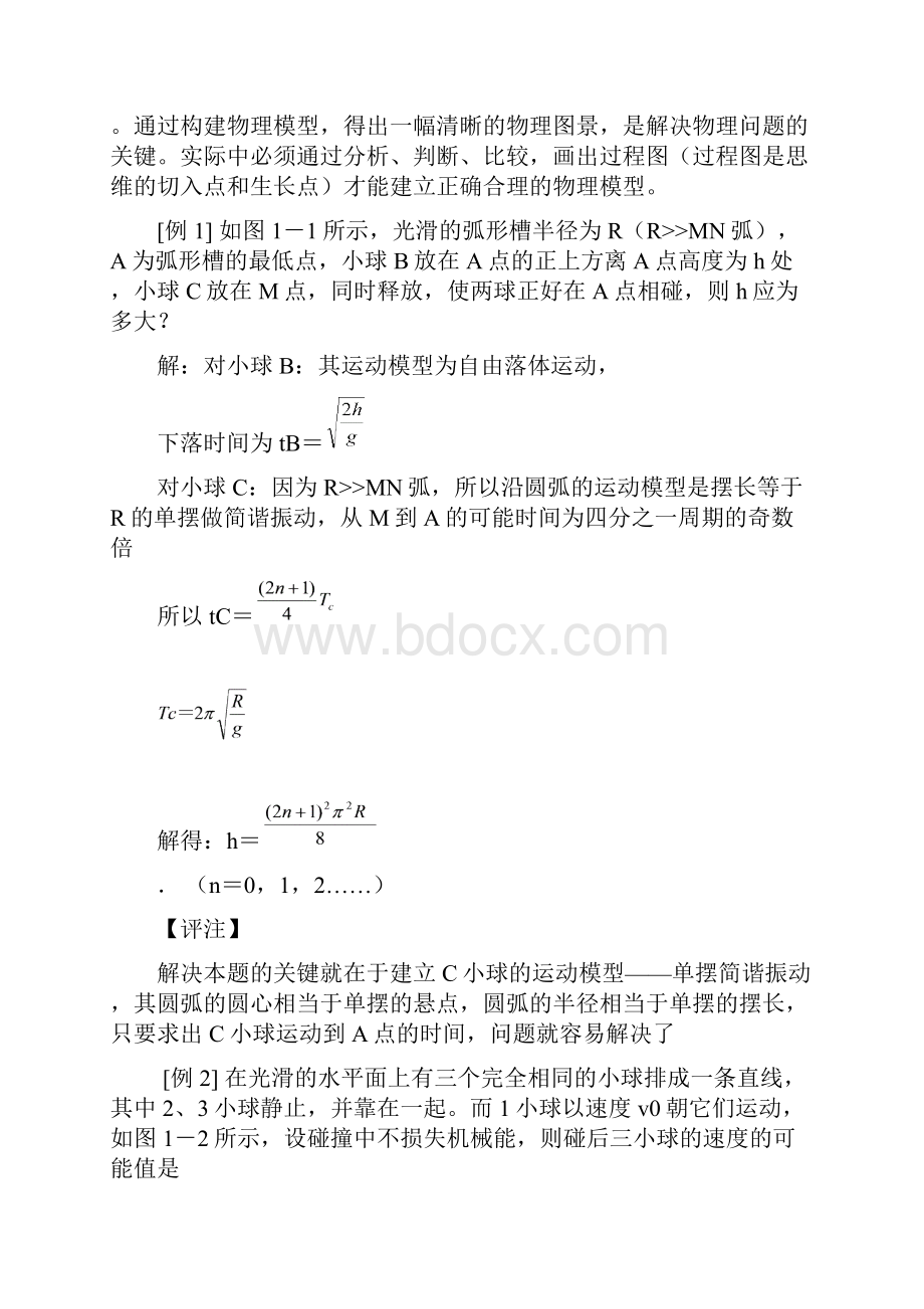 高考物理总复习解题方法专题之浅谈物理学中常用的几种科学思维方法.docx_第2页