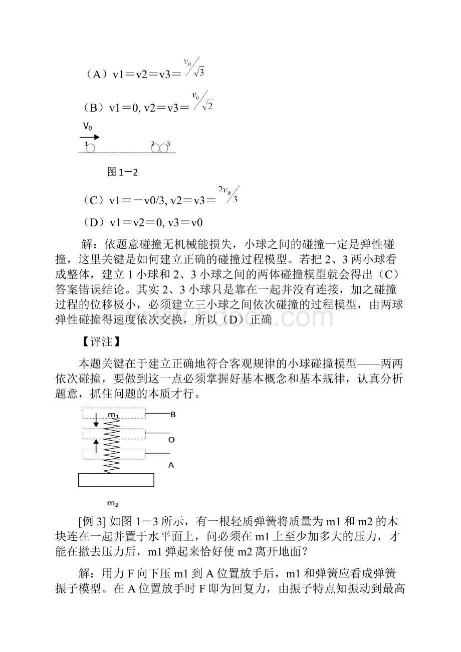 高考物理总复习解题方法专题之浅谈物理学中常用的几种科学思维方法.docx_第3页