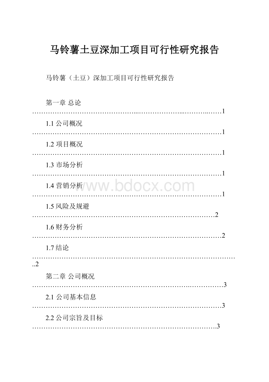 马铃薯土豆深加工项目可行性研究报告.docx