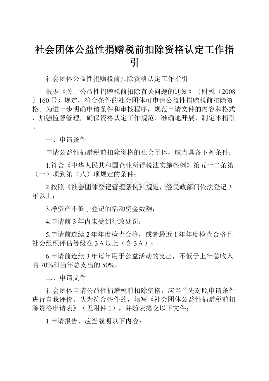 社会团体公益性捐赠税前扣除资格认定工作指引.docx_第1页