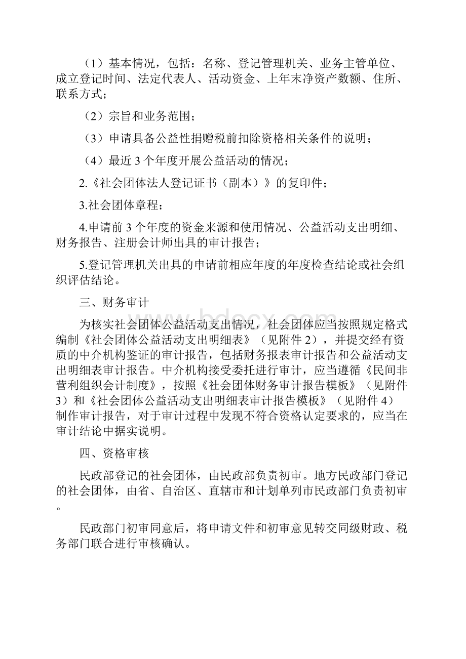 社会团体公益性捐赠税前扣除资格认定工作指引.docx_第2页