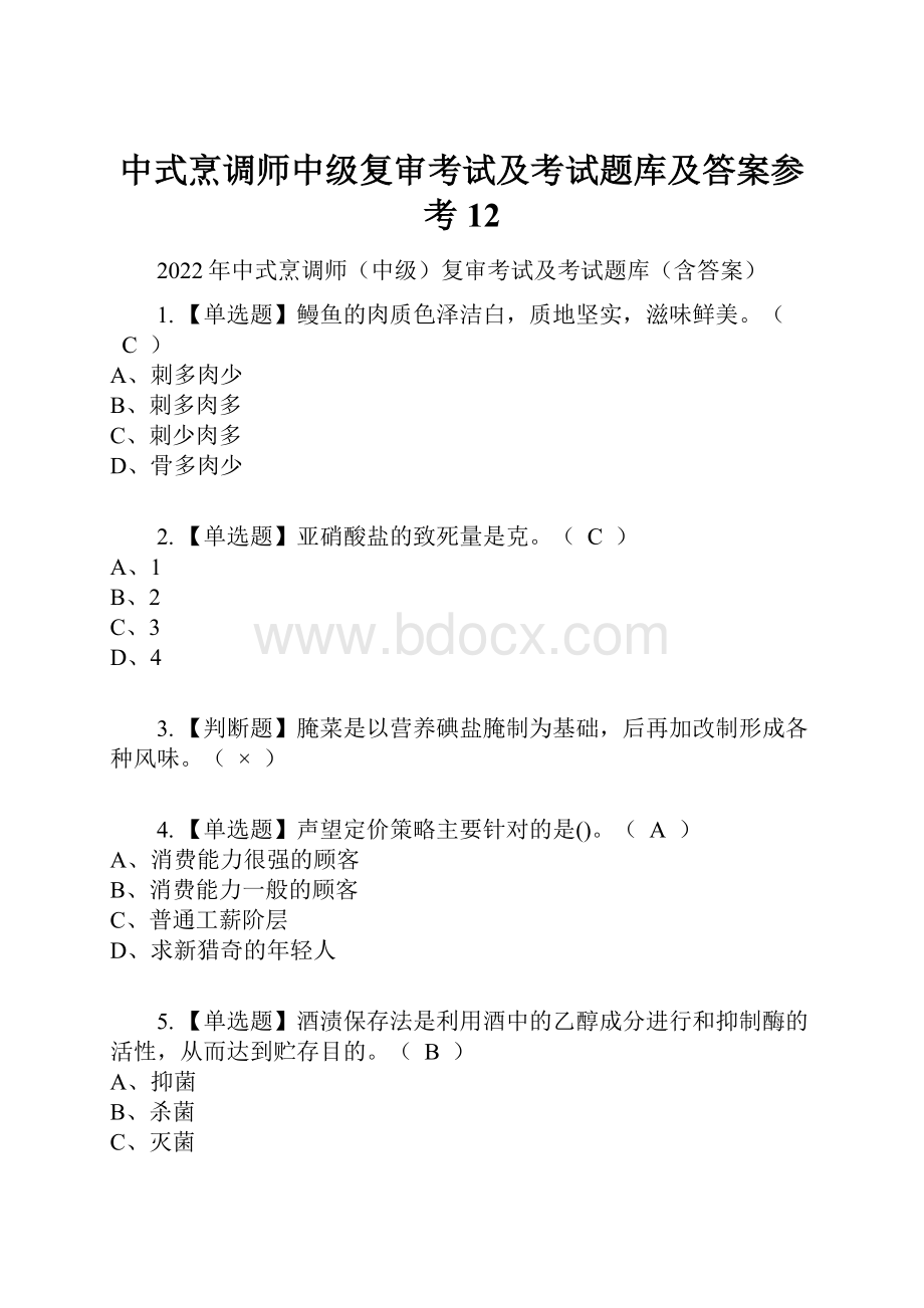 中式烹调师中级复审考试及考试题库及答案参考12.docx_第1页