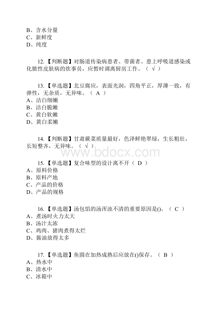 中式烹调师中级复审考试及考试题库及答案参考12.docx_第3页