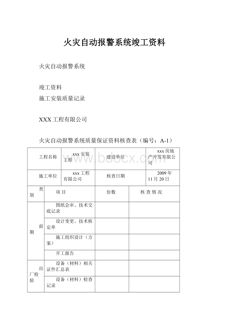 火灾自动报警系统竣工资料.docx_第1页