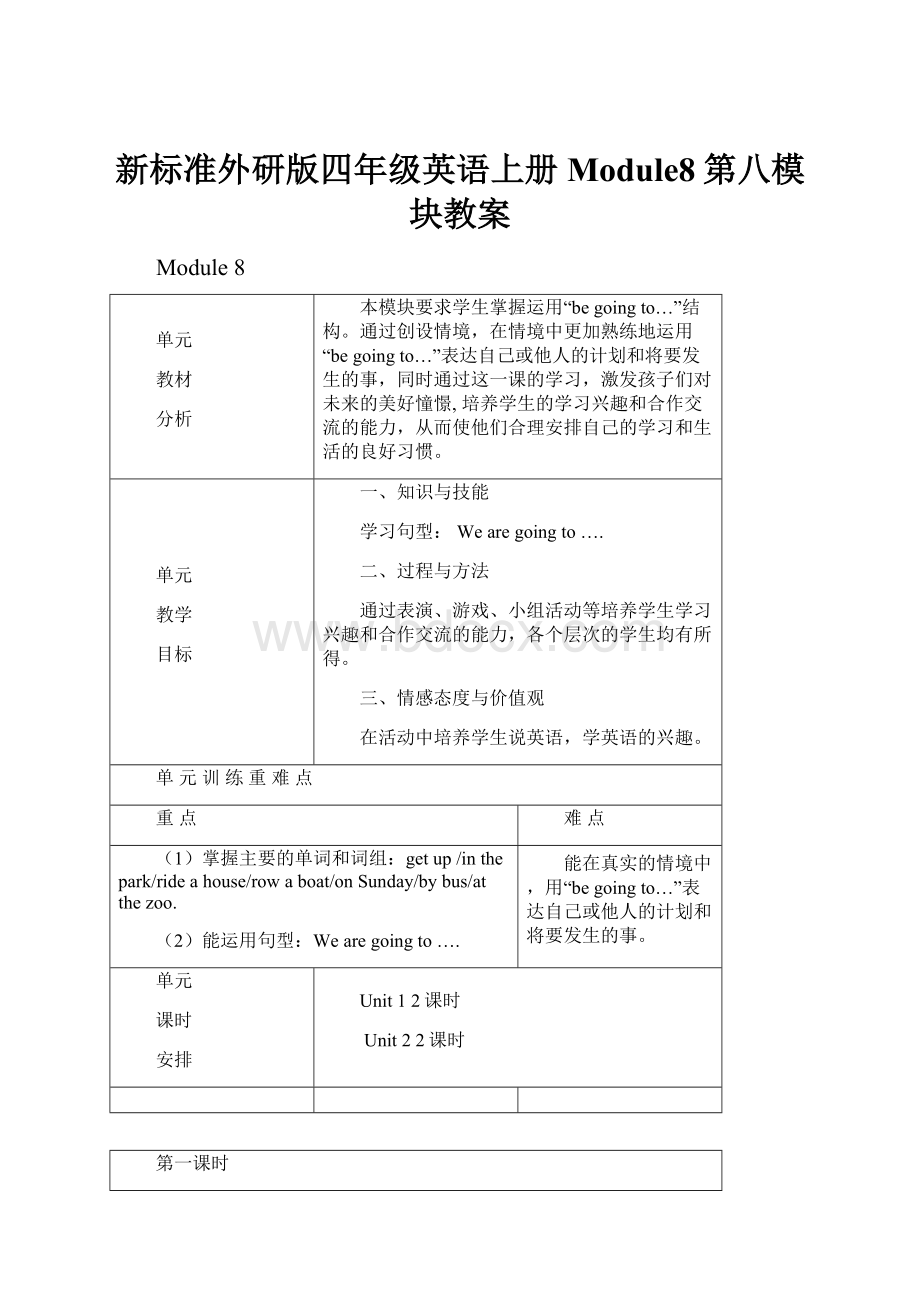 新标准外研版四年级英语上册Module8第八模块教案.docx_第1页