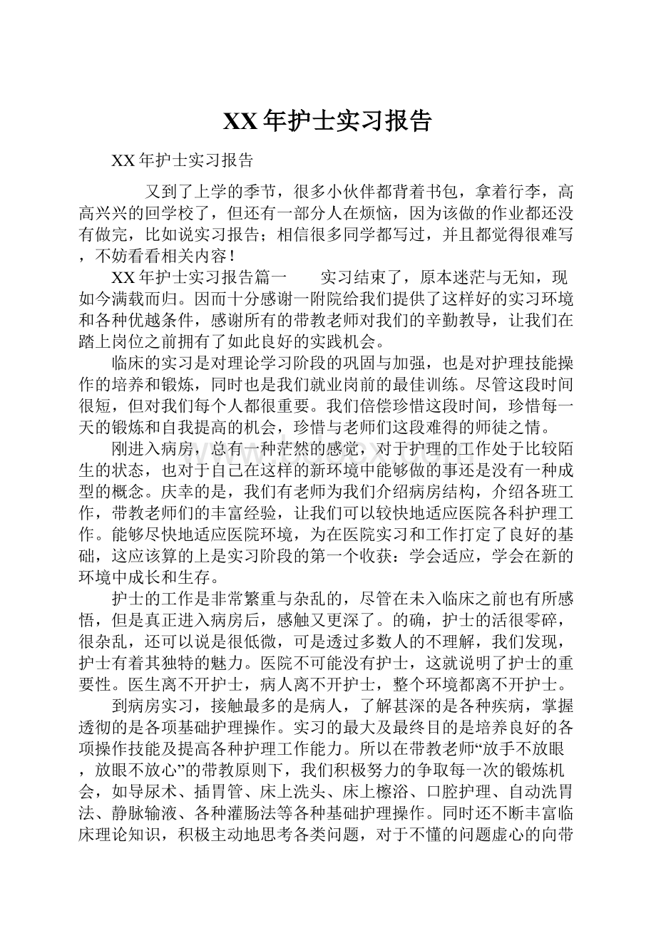 XX年护士实习报告.docx_第1页