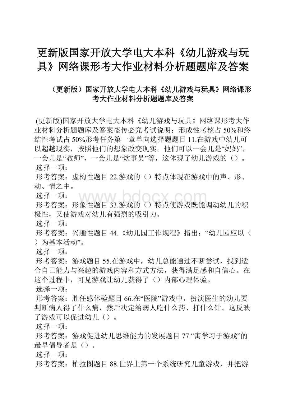 更新版国家开放大学电大本科《幼儿游戏与玩具》网络课形考大作业材料分析题题库及答案.docx_第1页