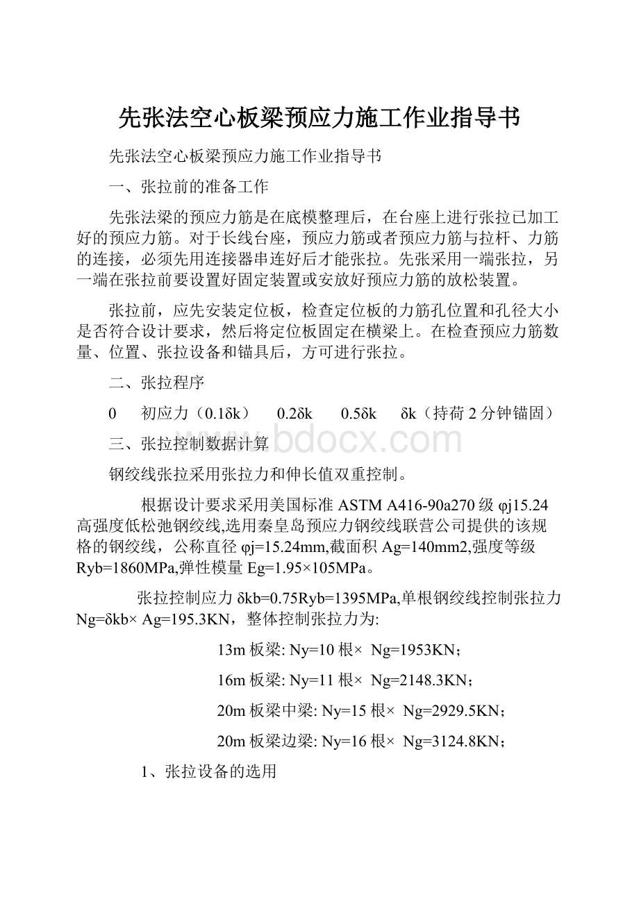 先张法空心板梁预应力施工作业指导书.docx_第1页