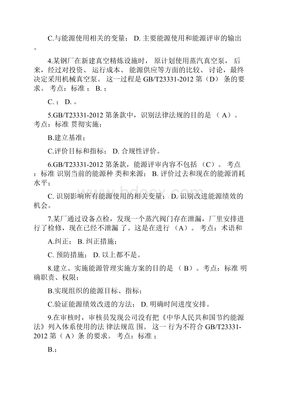 能源管理体系审核员考试试题及答案.docx_第3页