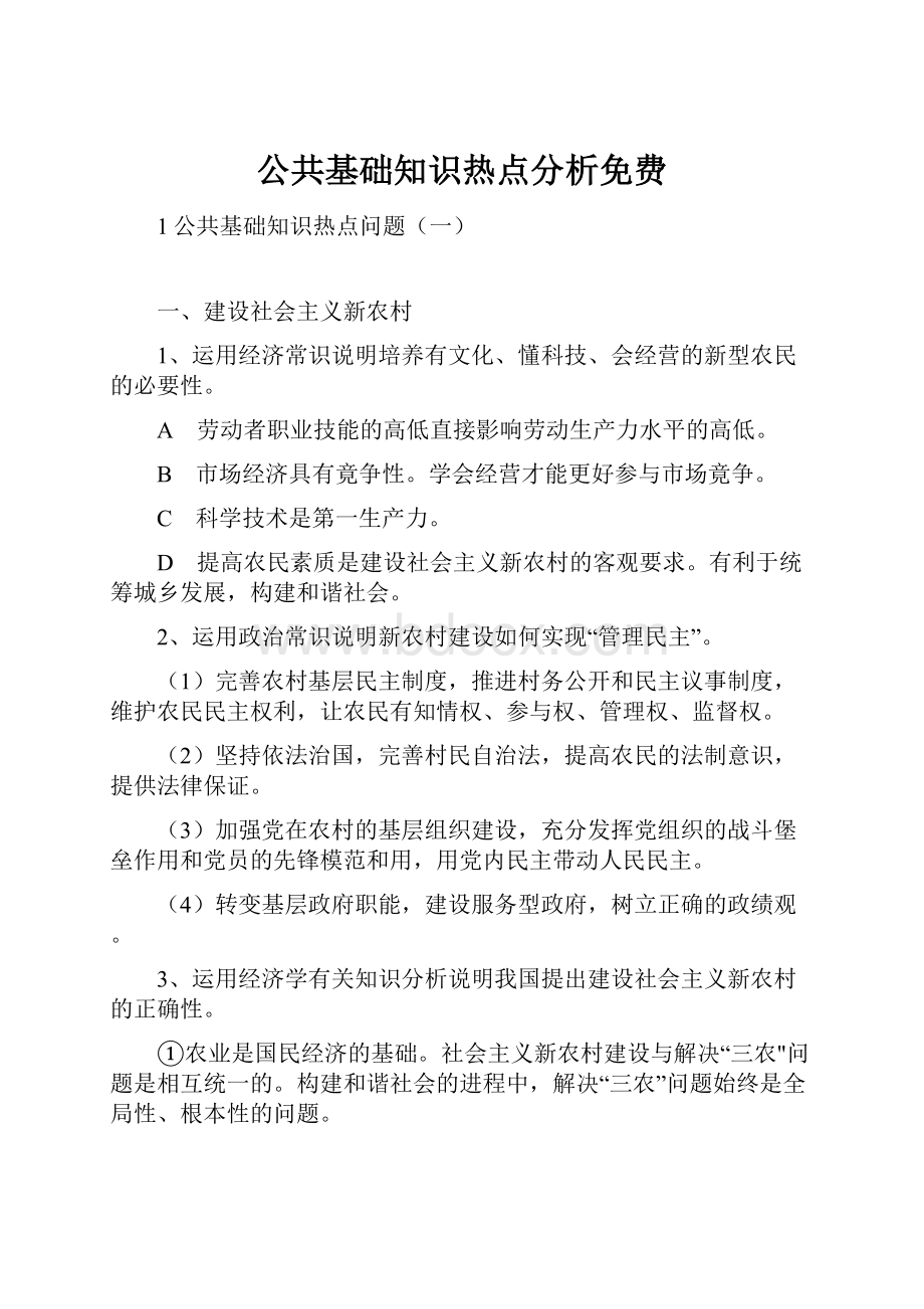 公共基础知识热点分析免费.docx_第1页