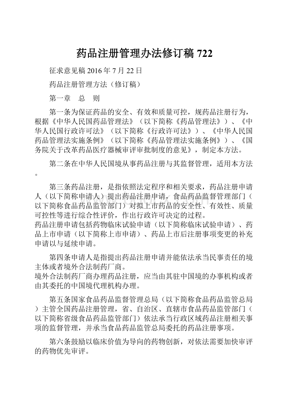 药品注册管理办法修订稿722.docx_第1页