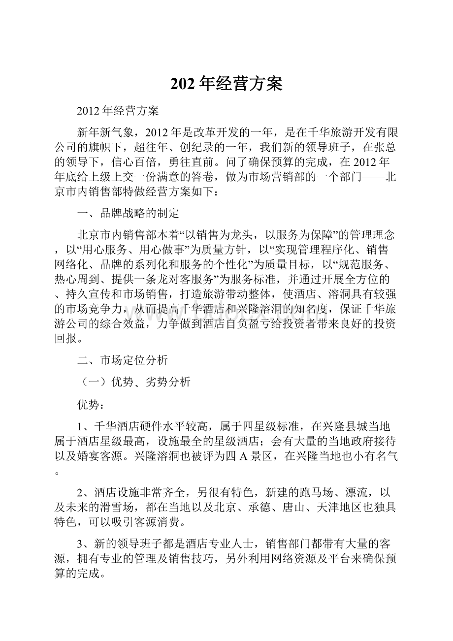 202年经营方案.docx