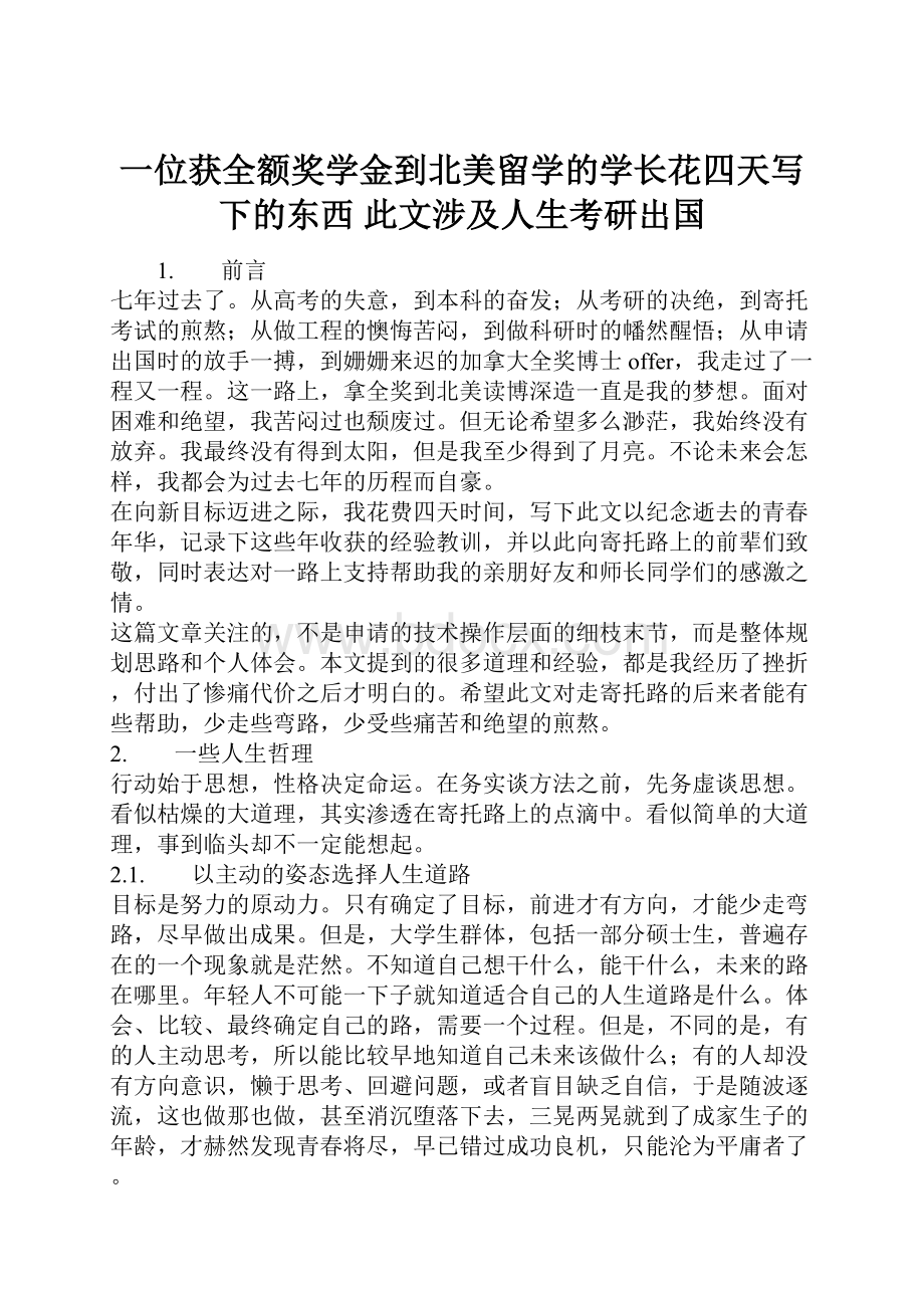 一位获全额奖学金到北美留学的学长花四天写下的东西 此文涉及人生考研出国.docx