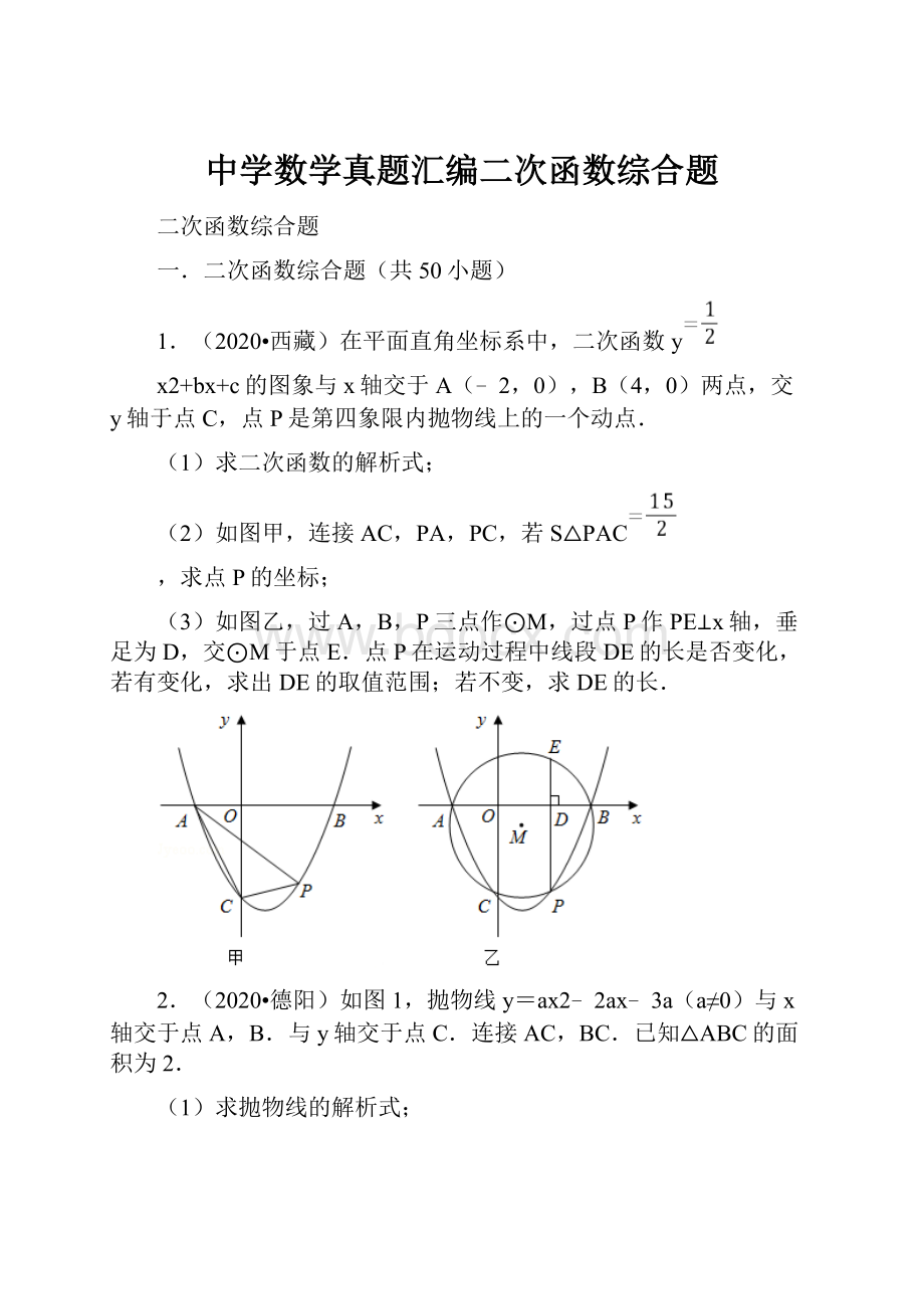 中学数学真题汇编二次函数综合题.docx