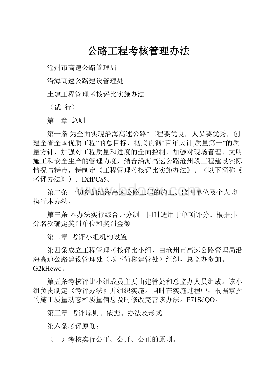 公路工程考核管理办法.docx