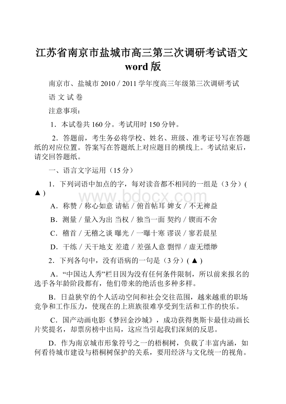 江苏省南京市盐城市高三第三次调研考试语文word版.docx