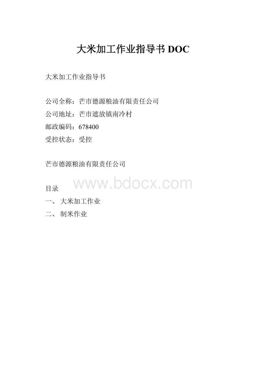 大米加工作业指导书DOC.docx_第1页