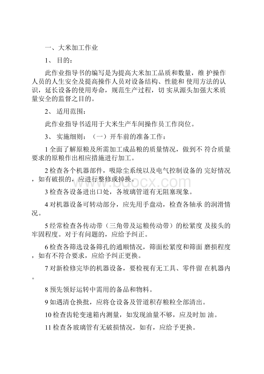 大米加工作业指导书DOC.docx_第3页