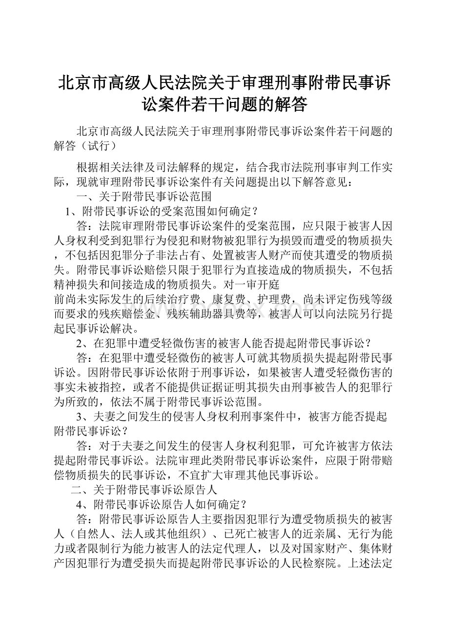 北京市高级人民法院关于审理刑事附带民事诉讼案件若干问题的解答.docx_第1页