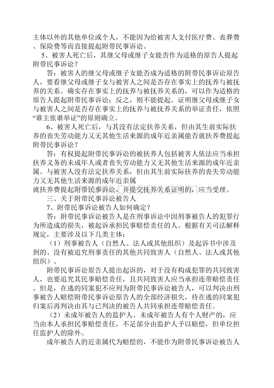 北京市高级人民法院关于审理刑事附带民事诉讼案件若干问题的解答.docx_第2页