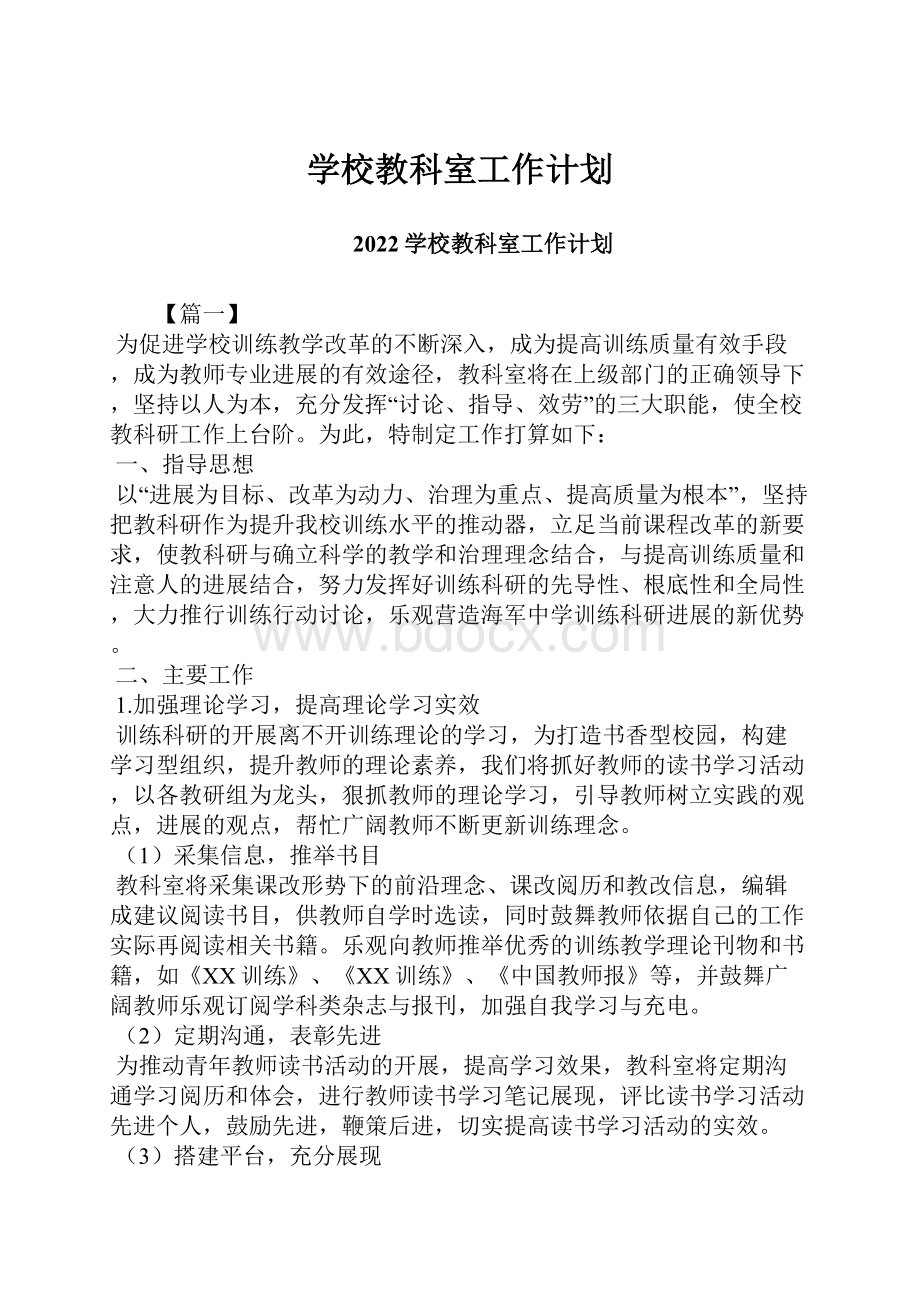 学校教科室工作计划.docx_第1页