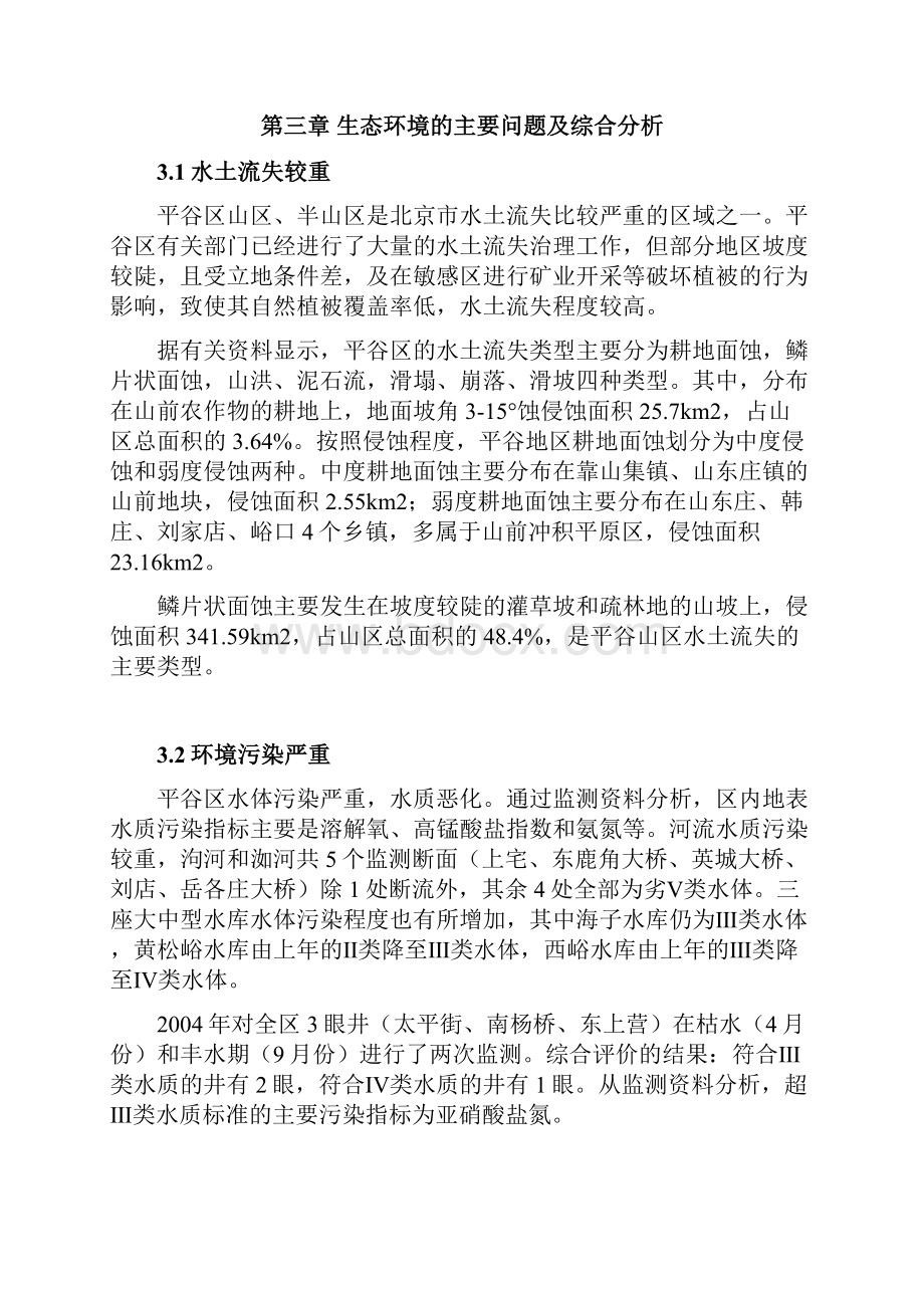 平谷区十一五时期生态环境发展规划.docx_第3页