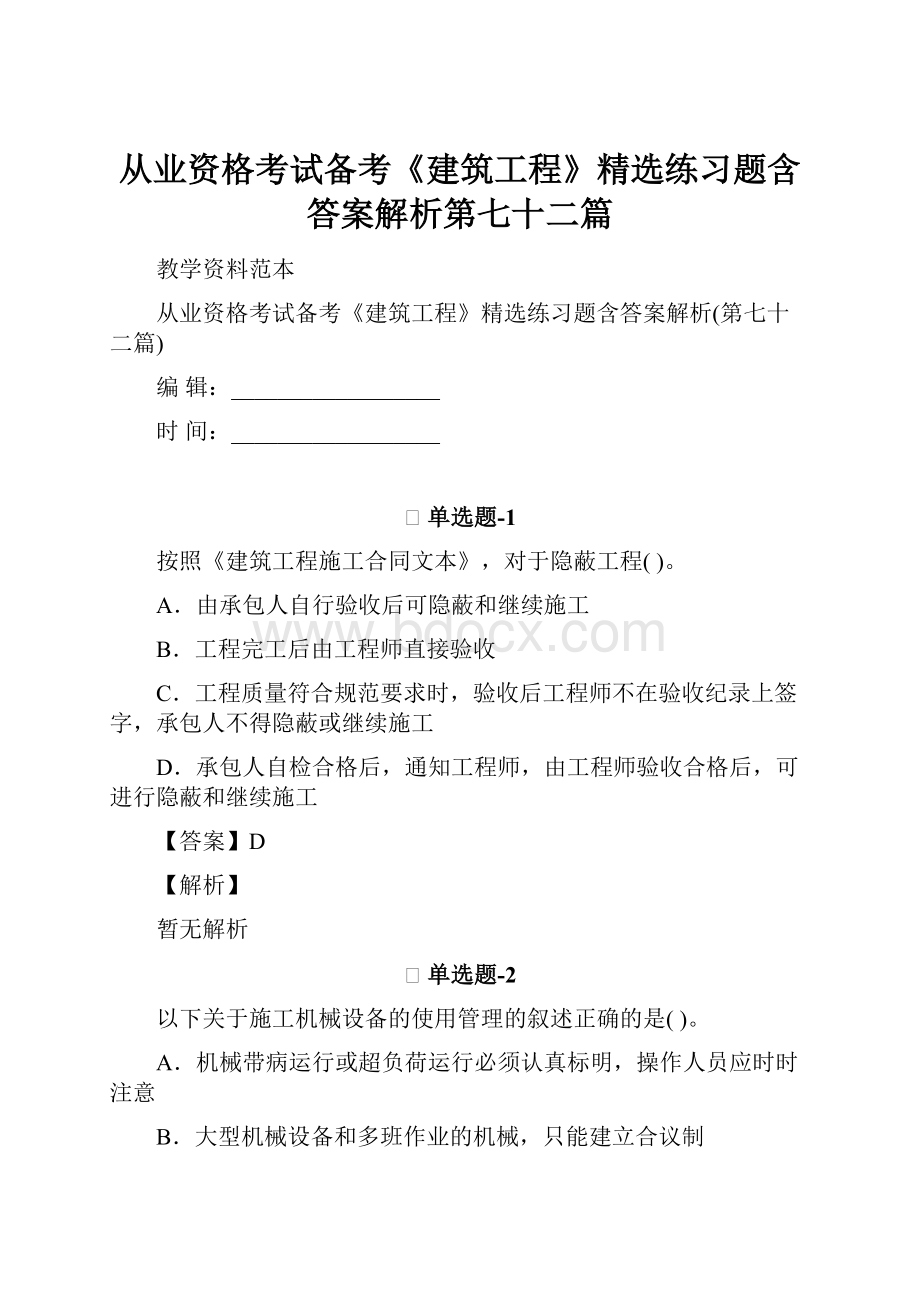 从业资格考试备考《建筑工程》精选练习题含答案解析第七十二篇.docx