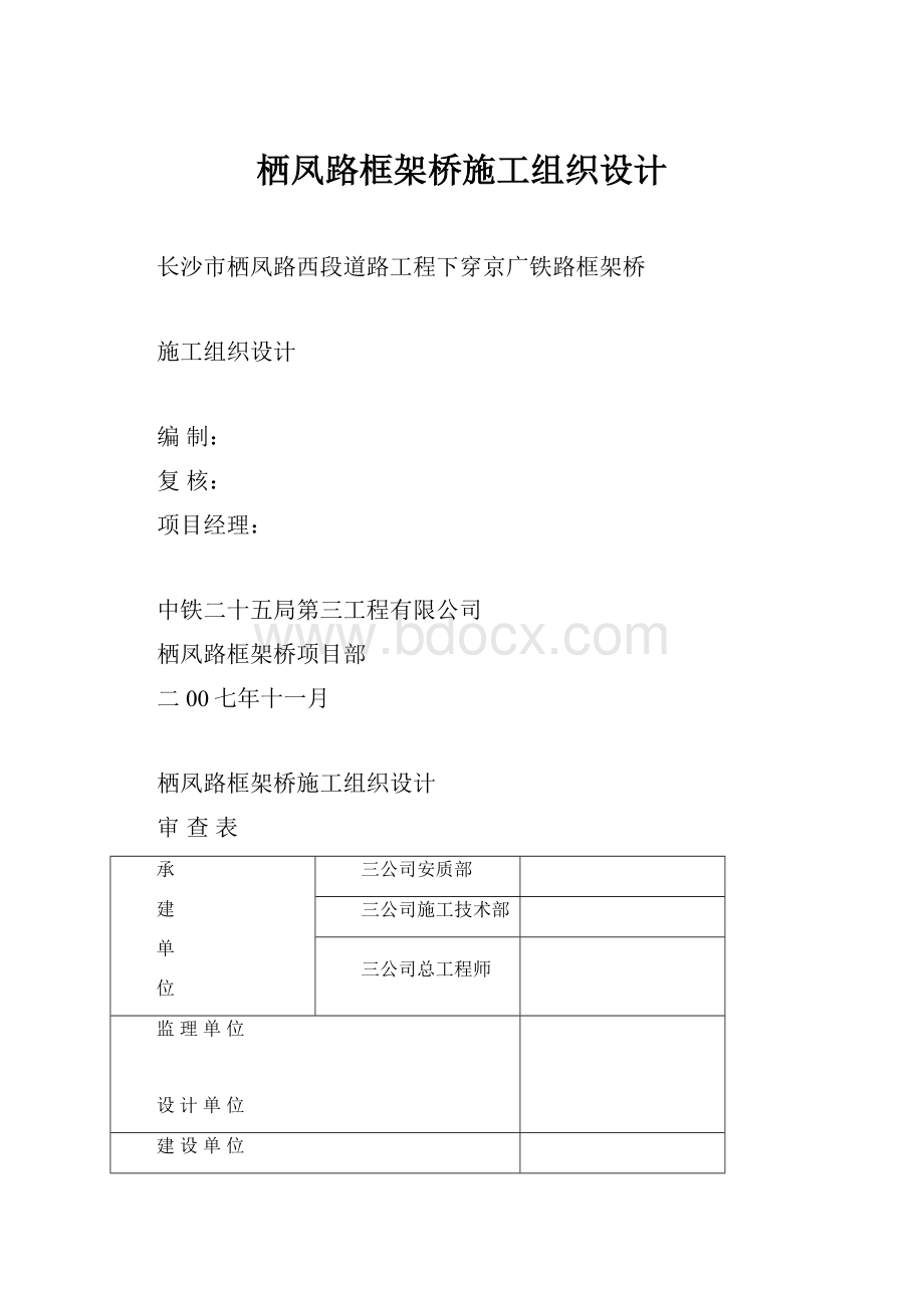 栖凤路框架桥施工组织设计.docx