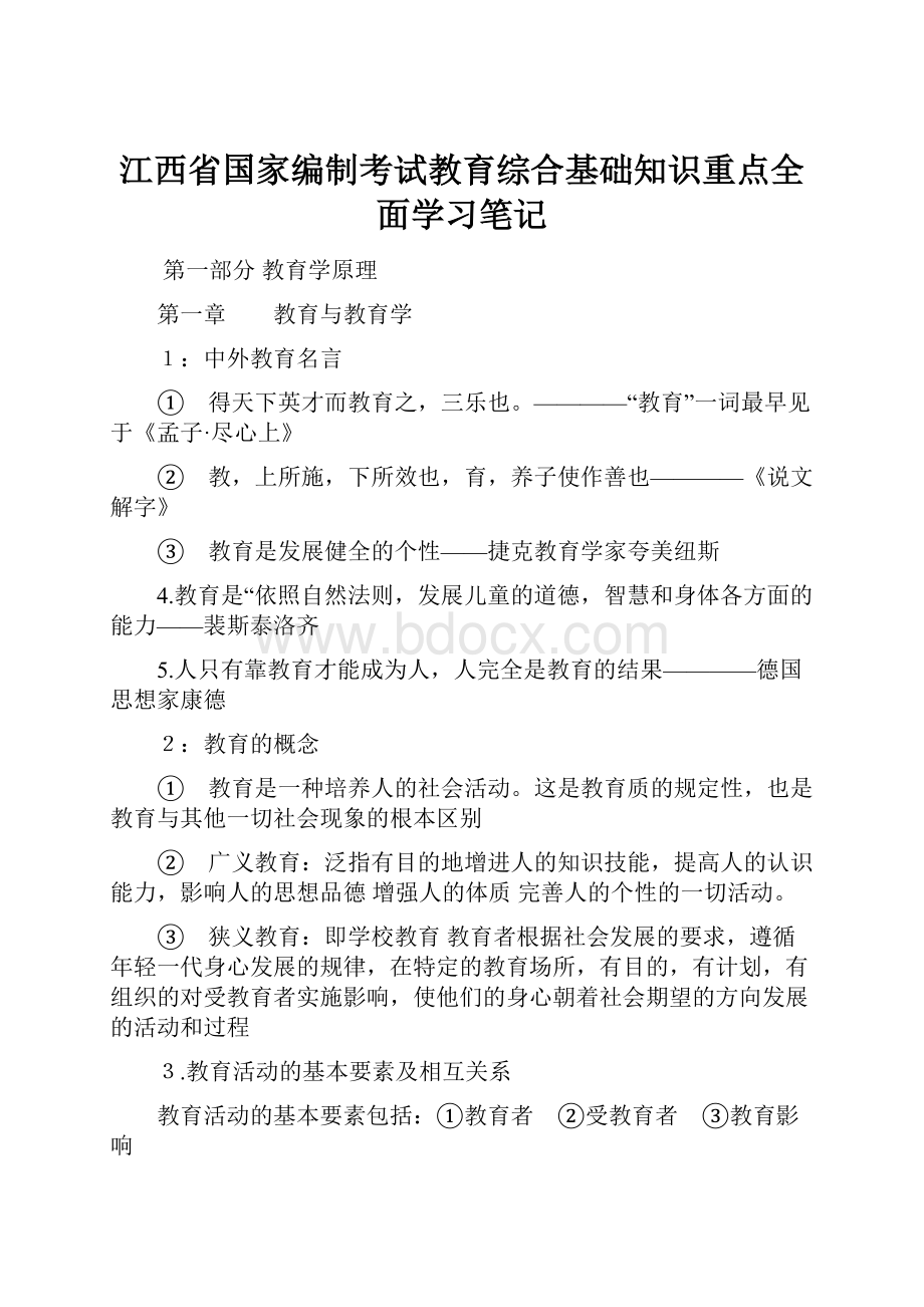 江西省国家编制考试教育综合基础知识重点全面学习笔记.docx_第1页