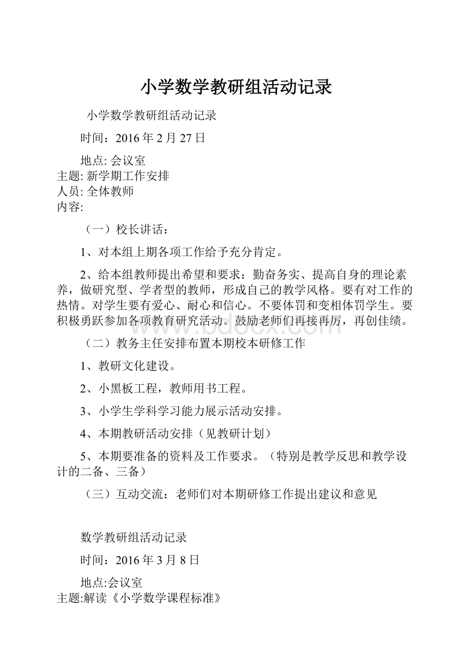 小学数学教研组活动记录.docx