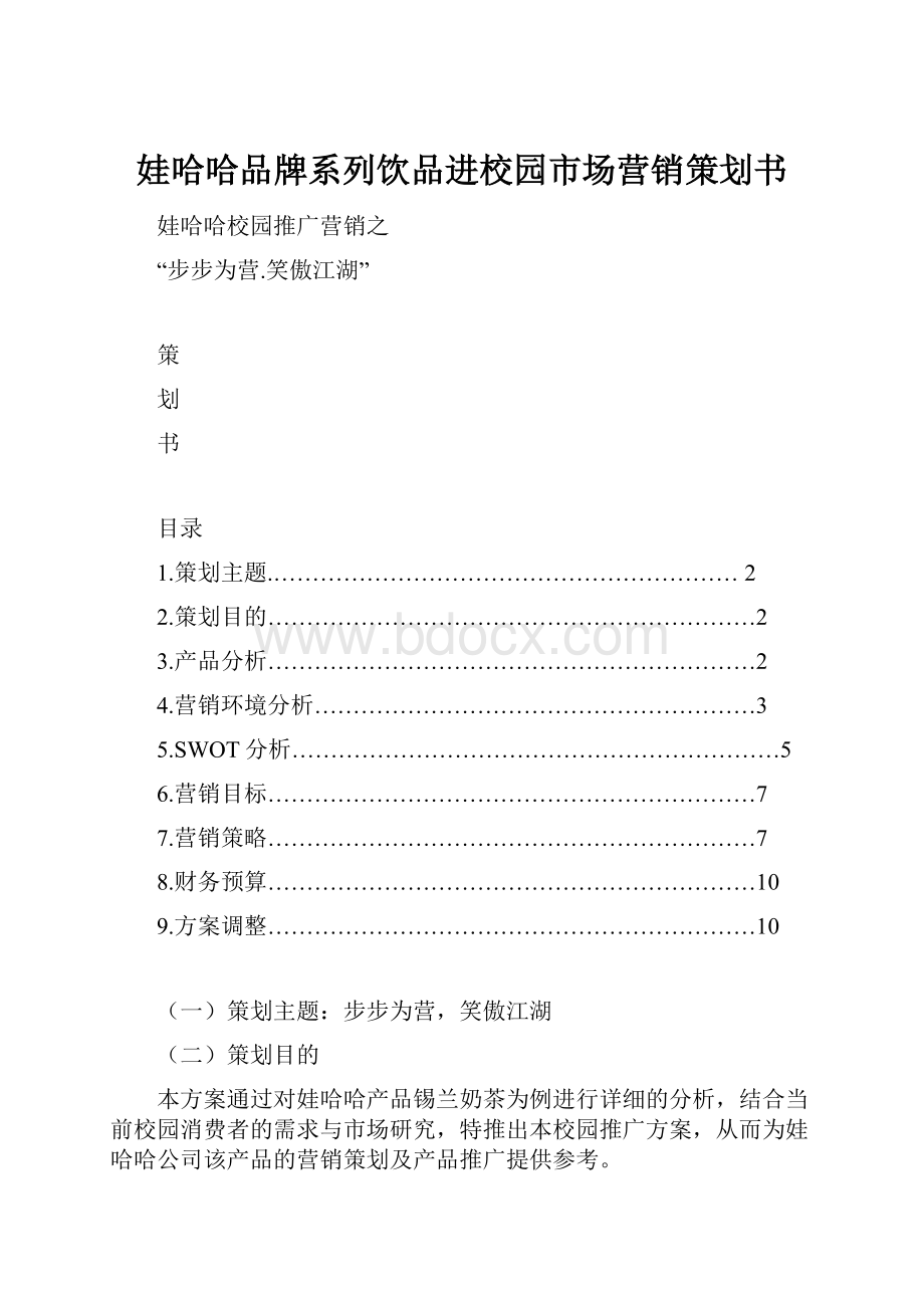 娃哈哈品牌系列饮品进校园市场营销策划书.docx