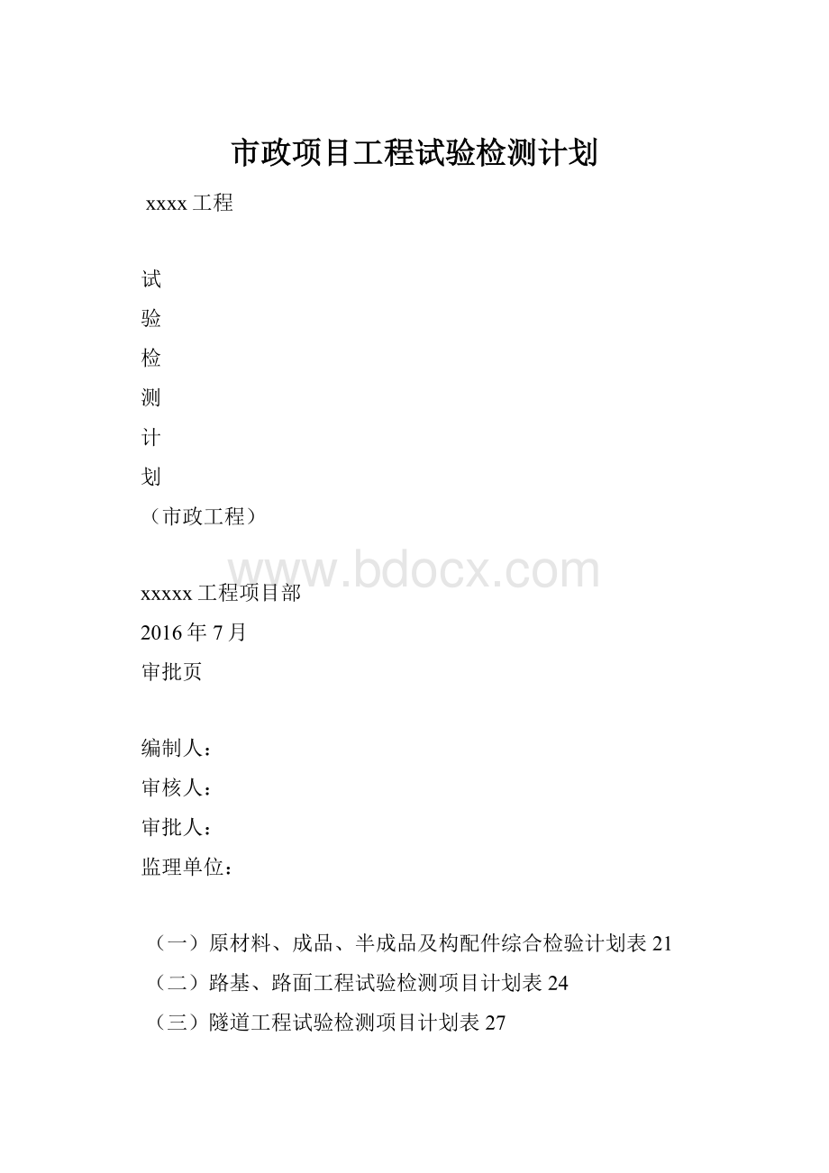 市政项目工程试验检测计划.docx_第1页