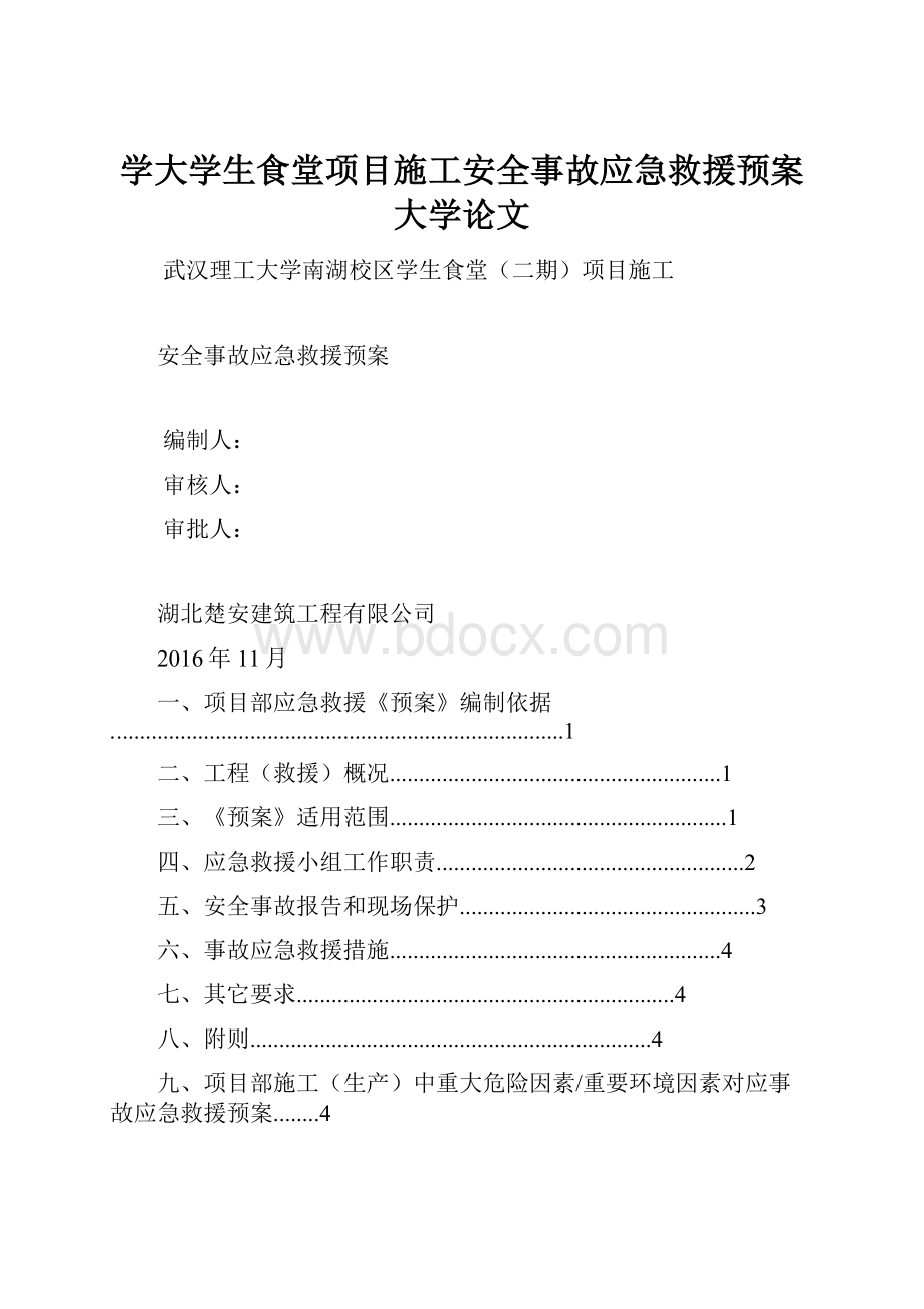 学大学生食堂项目施工安全事故应急救援预案大学论文.docx