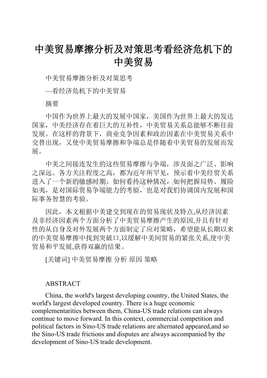 中美贸易摩擦分析及对策思考看经济危机下的中美贸易.docx_第1页