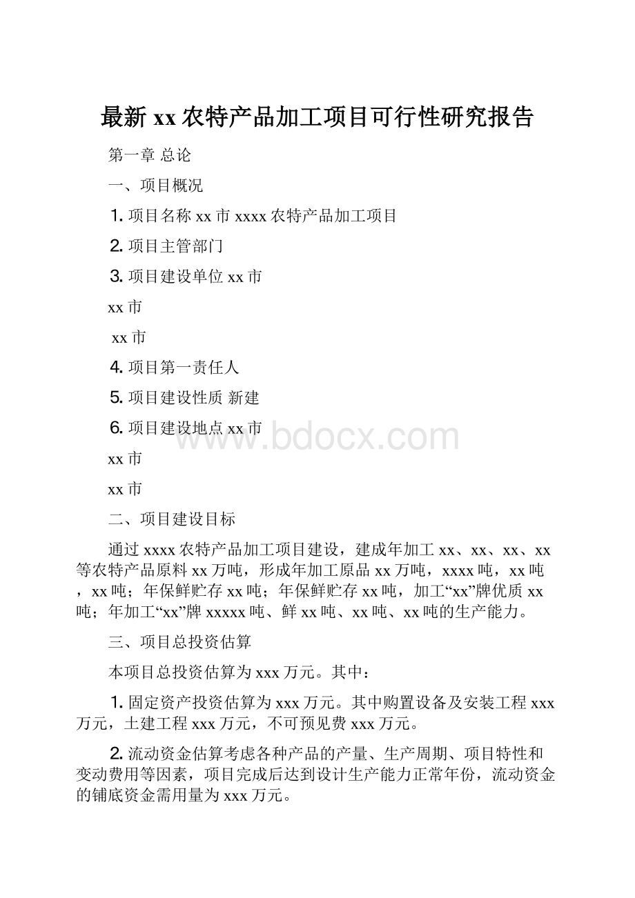 最新xx农特产品加工项目可行性研究报告.docx_第1页