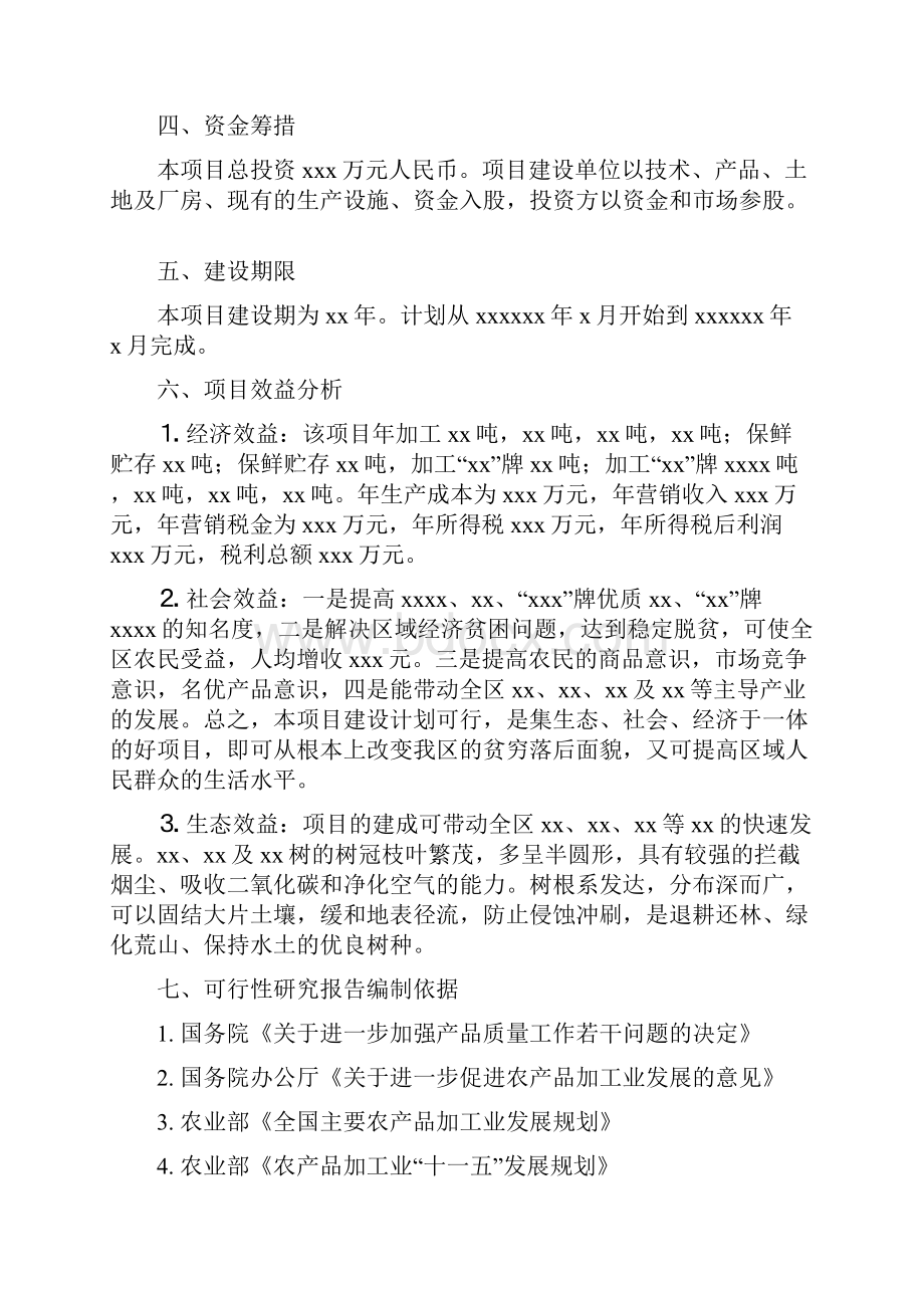 最新xx农特产品加工项目可行性研究报告.docx_第2页