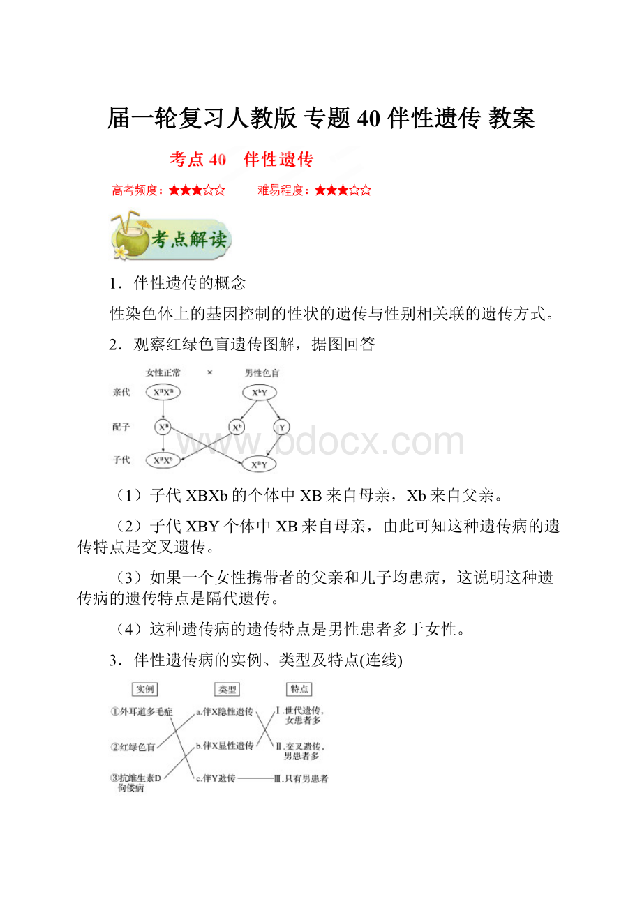 届一轮复习人教版 专题40 伴性遗传 教案.docx_第1页