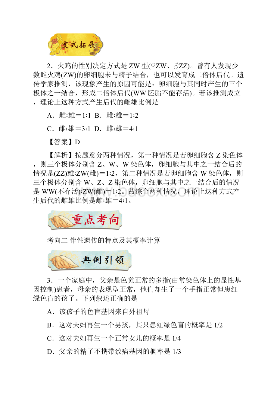 届一轮复习人教版 专题40 伴性遗传 教案.docx_第3页